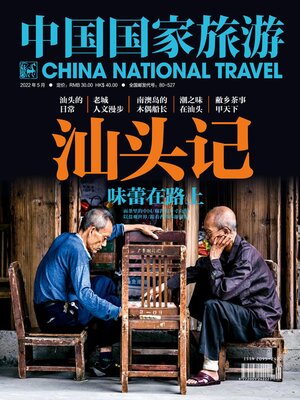 cover image of 中国国家旅游2022年第5期